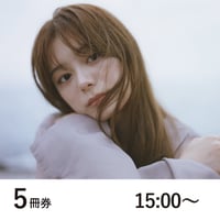 5冊券15:00 紺野彩夏「透」重版記念お渡し会