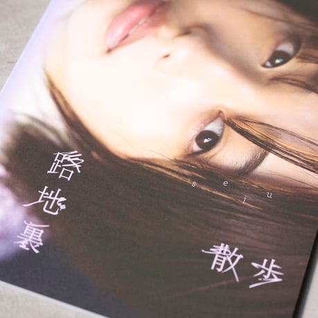 沢田京海 写真集「東京路地裏散歩 meets seju」