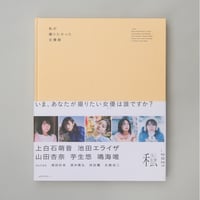 写真集「私が撮りたかった女優展2021」