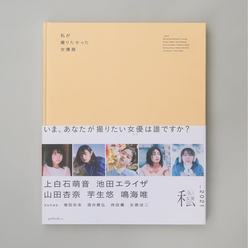 写真集「私が撮りたかった女優展2021」 | ギローチェオンライン 写真集「私が撮りたかった女優展2021」 | ギローチェオンライン
