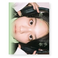 平松想乃 写真集「東京路地裏散歩 meets seju」