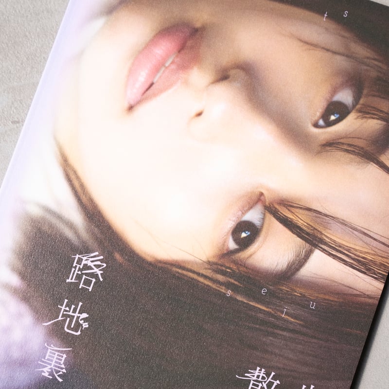 実熊瑠琉 seju展 東京路地裏散歩 実熊瑠琉 写真集「東京路地裏散歩 meets seju」 | ギローチェ