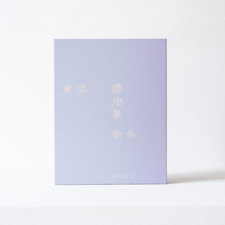 BOXエディション「東京路地裏散歩 meets seju」