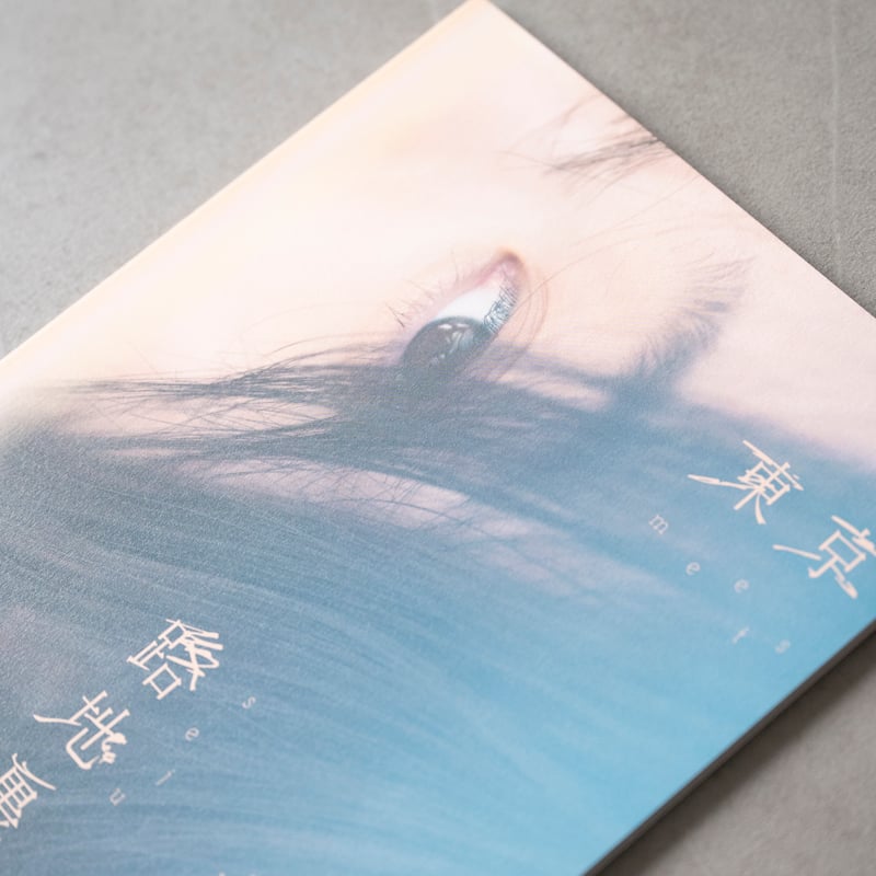 今森茉耶 写真集「東京路地裏散歩 meets seju」 | ギローチェ