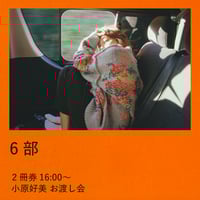 【6部】8/31 小原好美 お渡し会