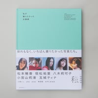 特装版「私が撮りたかった女優展2023」恒松祐里 × aika
