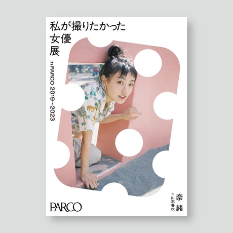 奈緒×山本春花 A2ポスター 女優展 in PARCO