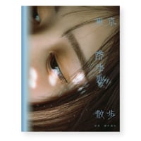 実熊瑠琉 写真集「東京路地裏散歩 meets seju」