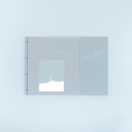 表萌々花  沈黙の塔 Tower of Silence
