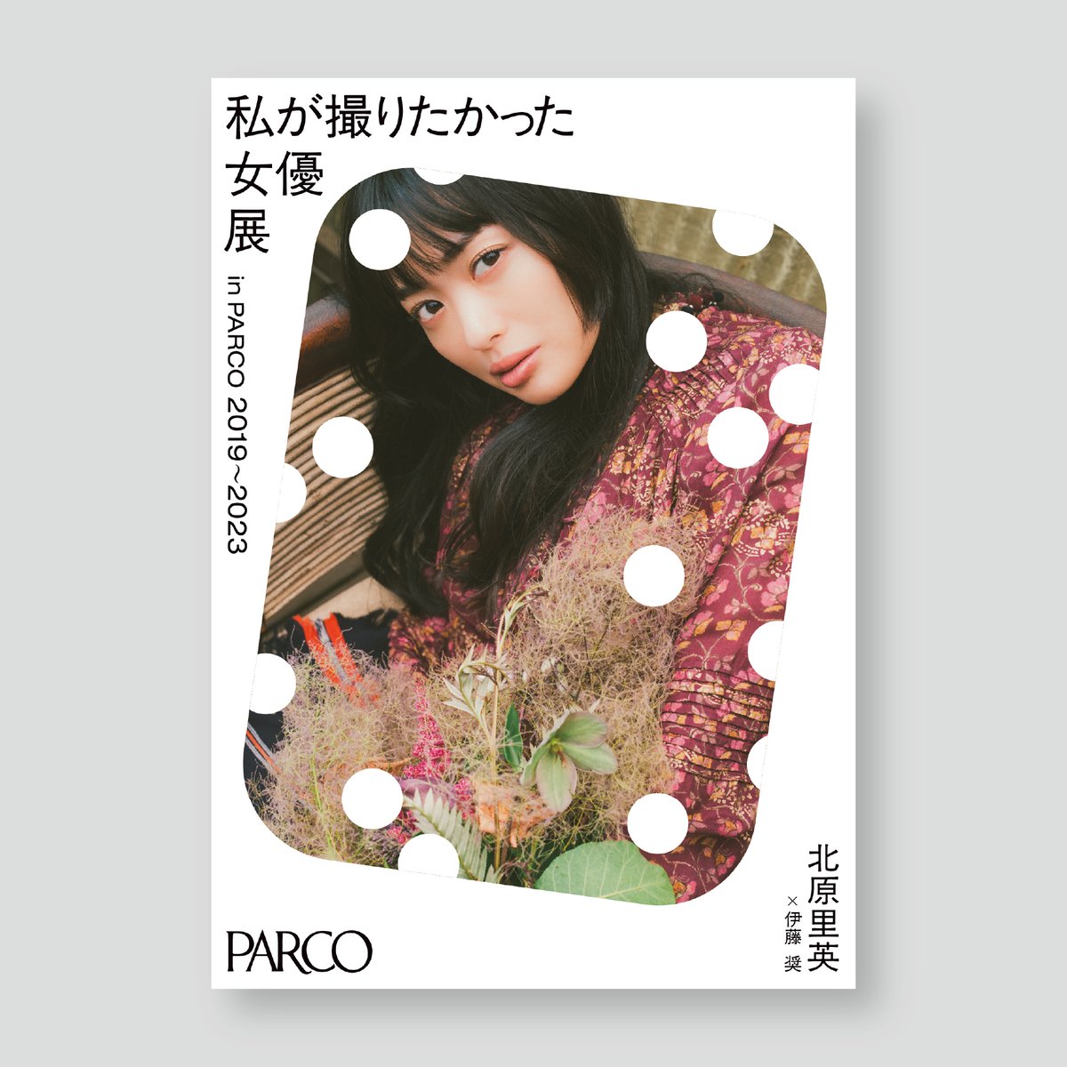 北原里英×伊藤奨 A2ポスター 女優展 in PARCO | ギローチェ