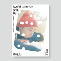 山田杏奈 アクリルキューブ 女優展 in PARCO 山田杏奈×酒井貴弘 アクリルキューブ 女優展 in PARCO | ギ