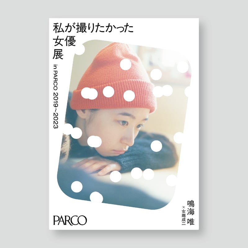 鳴海唯×女鹿成二 A2ポスター 女優展 in PARCO | ギローチェオンライン