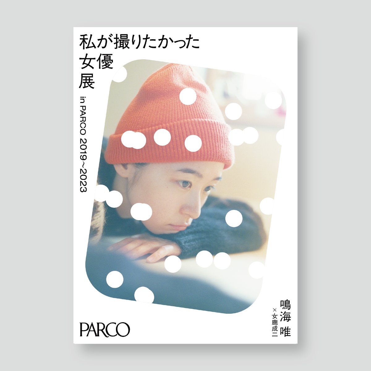 鳴海唯×女鹿成二 A2ポスター 女優展 in PARCO | ギローチェ 鳴海唯×女鹿成二 A2ポスター 女優展 in PARCO | ギローチェ