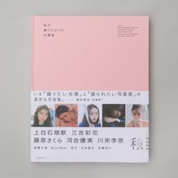 写真集「私が撮りたかった女優展2022」