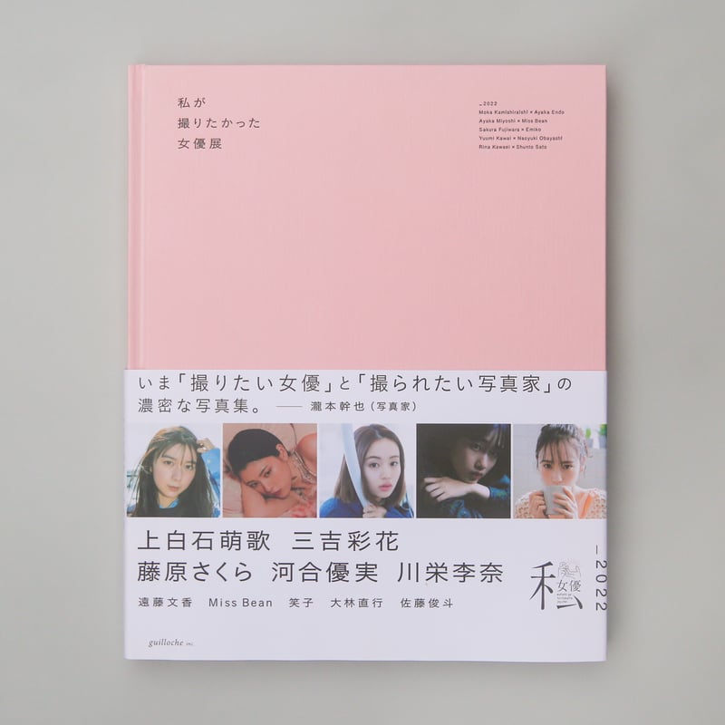 私が撮りたかった写真展 2022 写真集「私が撮りたかった女優展2022」 | ギローチェオンライン