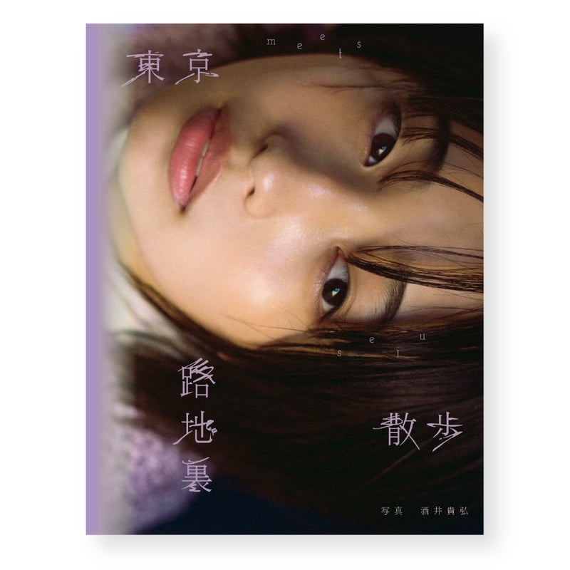 実熊瑠琉 seju展 東京路地裏散歩 実熊瑠琉 写真集「東京路地裏散歩 meets seju」 | ギローチェ