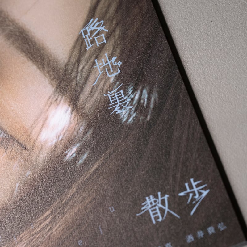 実熊瑠琉 写真集「東京路地裏散歩 meets seju」 | ギローチェ