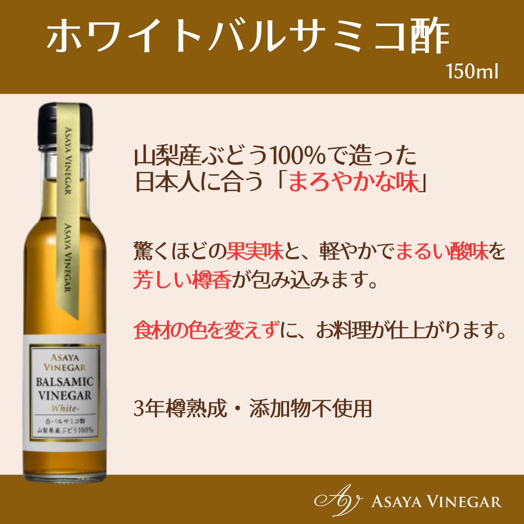 ホワイトバルサミコ酢 (150ml) | Asaya Vinegar ホワイトバルサミコ酢 (150ml) | Asaya Vinegar