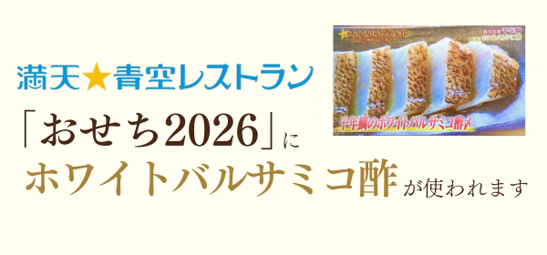 満天☆青空レストランおせち2026』に「ホワイトバルサミコ酢」が使われ