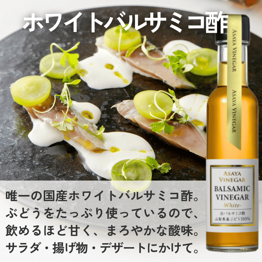 ホワイトバルサミコ酢＆熟成ビネガーギフトセット〈化粧箱入〉 | Asaya