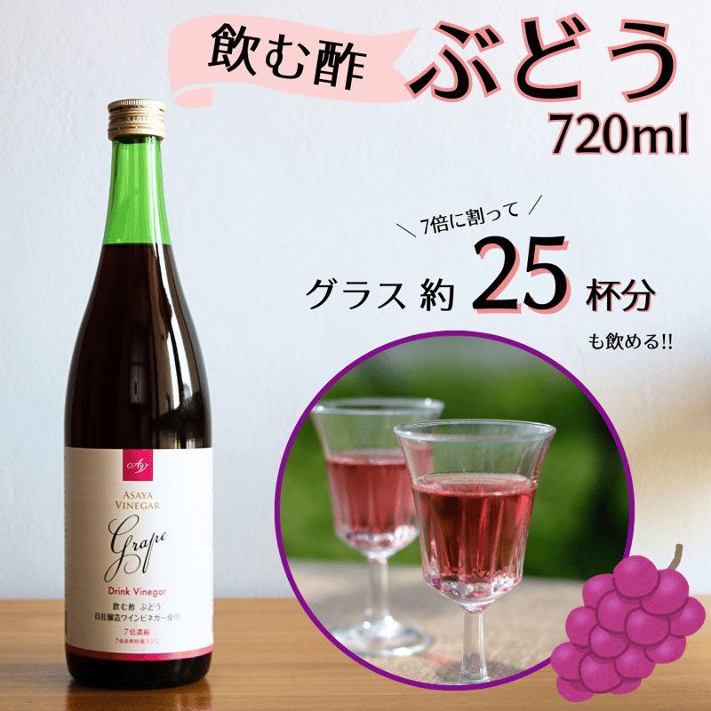 ドリンクビネガーぶどう -7倍濃縮- (720ml) ※旧：山梨の恵み
