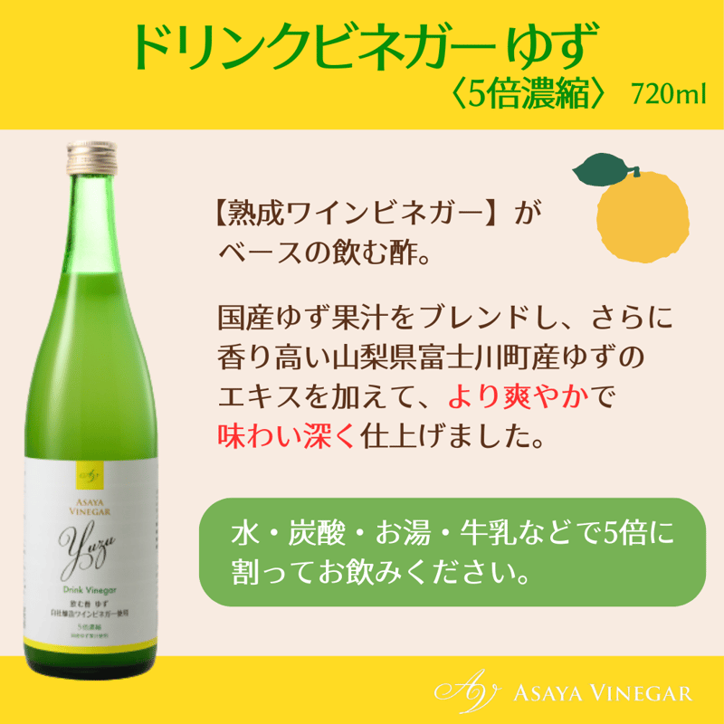 ドリンクビネガーゆず＆ぶどう720ml×2本セット | Asaya Vinegar
