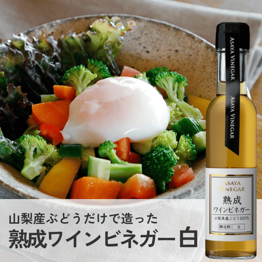 熟成ワインビネガー白 (150ml) | Asaya Vinegar