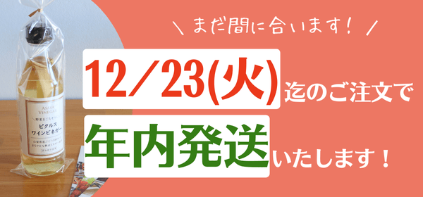 年内発送まだ間に合う！】年末年始休業のご案内 | Asaya Vinegar