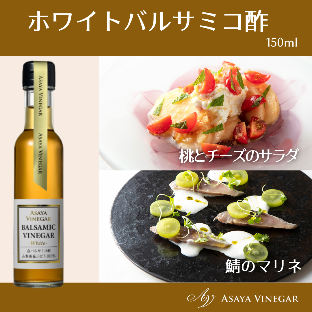 ホワイトバルサミコ酢&熟成ビネガーギフトセット | Asaya Vinegar ホワイトバルサミコ酢&熟成ビネガーギフトセット | Asaya Vinegar
