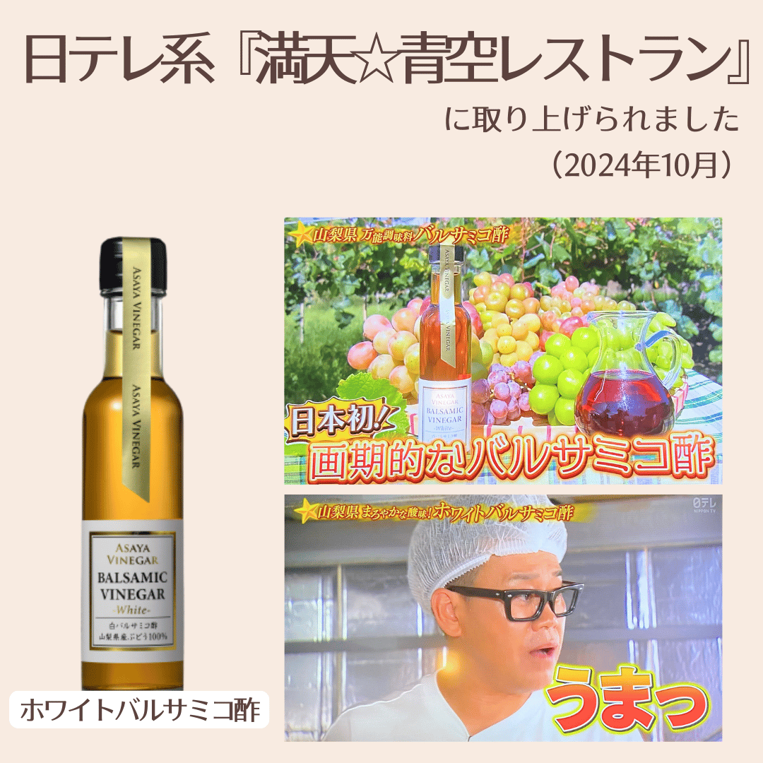 ホワイトバルサミコ酢 (150ml) | Asaya Vinegar