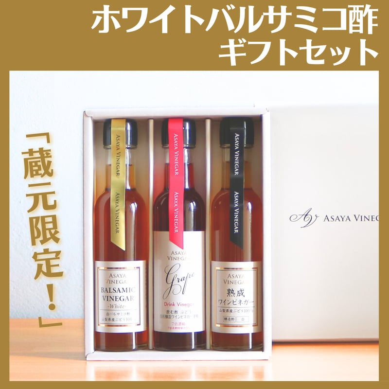 ホワイトバルサミコ酢ギフトセット | Asaya Vinegar ホワイトバルサミコ酢ギフトセット | Asaya Vinegar