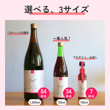 ドリンクビネガーぶどう -7倍濃縮- (1,800ml) 　※旧：山梨の恵み