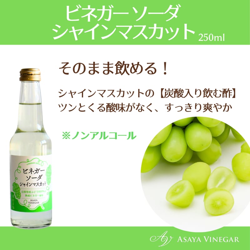ビネガーソーダシャインマスカット(250ml) ※炭酸入りストレートタイプ