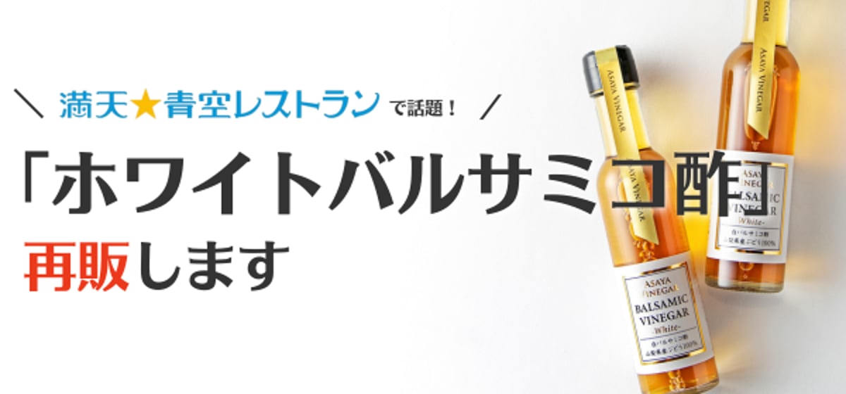 ホワイトバルサミコ酢」再販のお知らせ | Asaya Vinegar