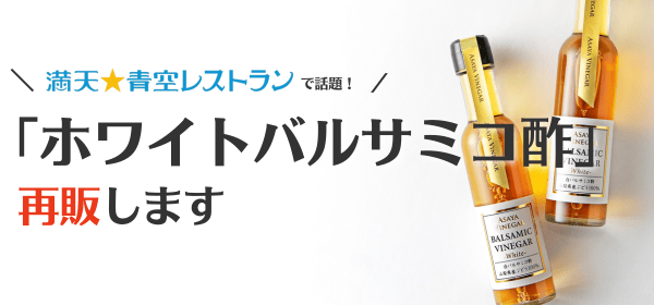 ホワイトバルサミコ酢」再販のお知らせ | Asaya Vinegar