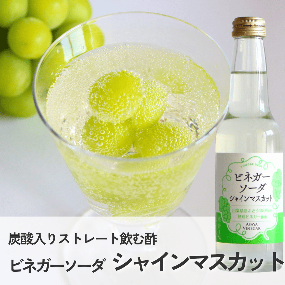 ビネガーソーダシャインマスカット(250ml) ※炭酸入りストレートタイプ