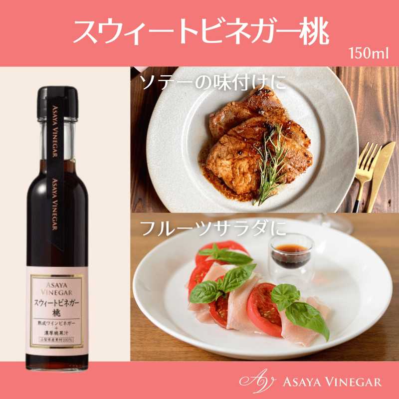 スウィートビネガー桃 (150ml) | Asaya Vinegar