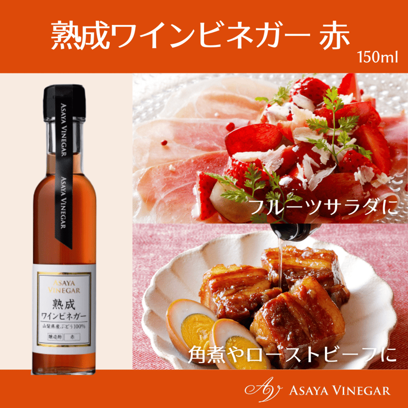 熟成ワインビネガー赤 (150ml) | Asaya Vinegar