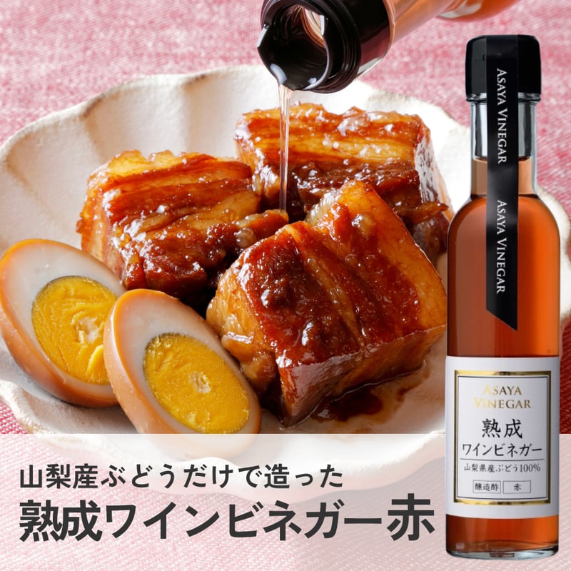 熟成ワインビネガー赤 (150ml) | Asaya Vinegar