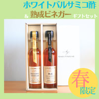ホワイトバルサミコ酢＆熟成ビネガーギフトセット