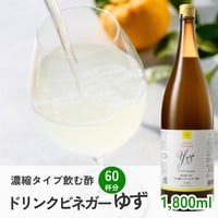 ドリンクビネガーゆず -5倍濃縮-  (1,800ml)