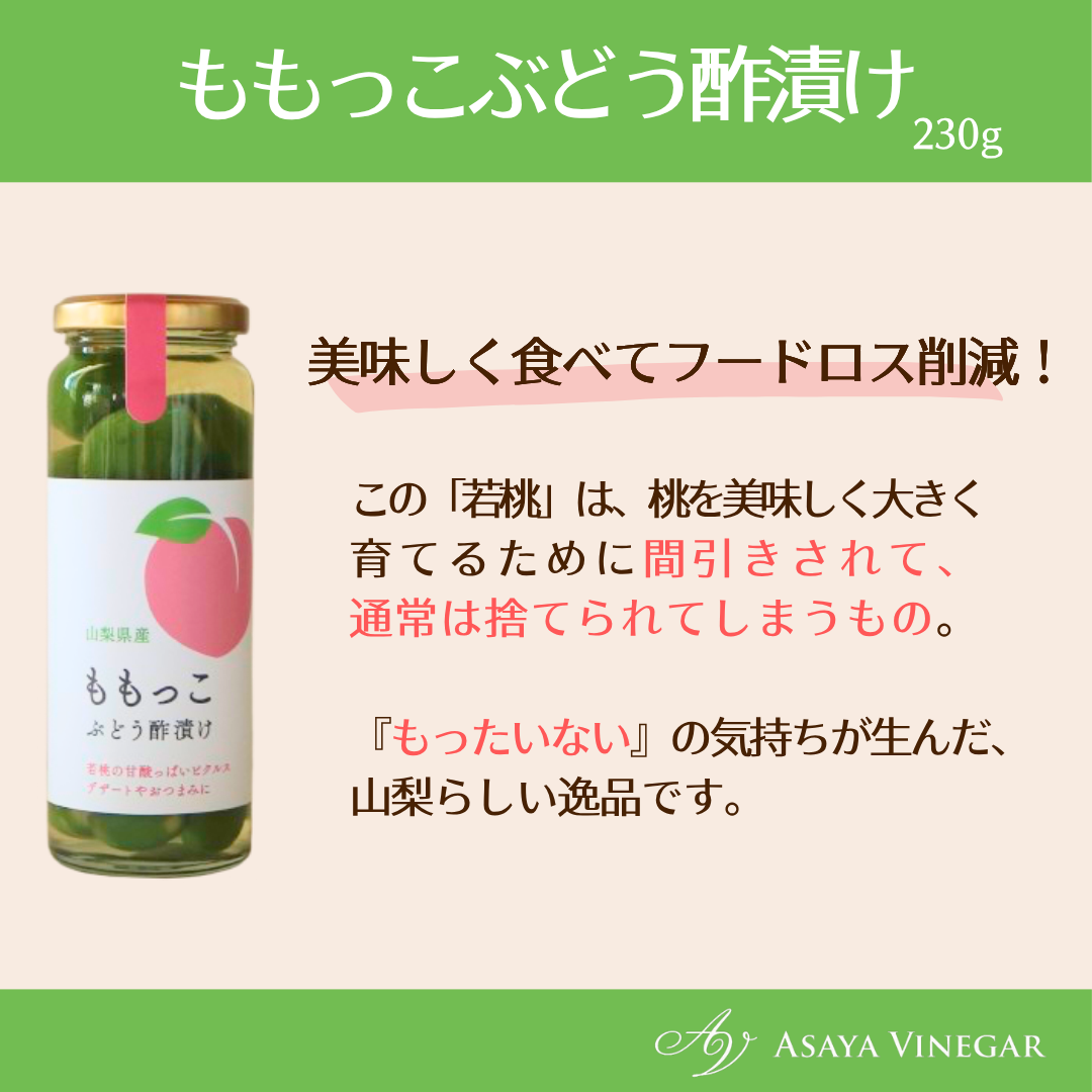 ももっこぶどう酢漬け (230g) | Asaya Vinegar