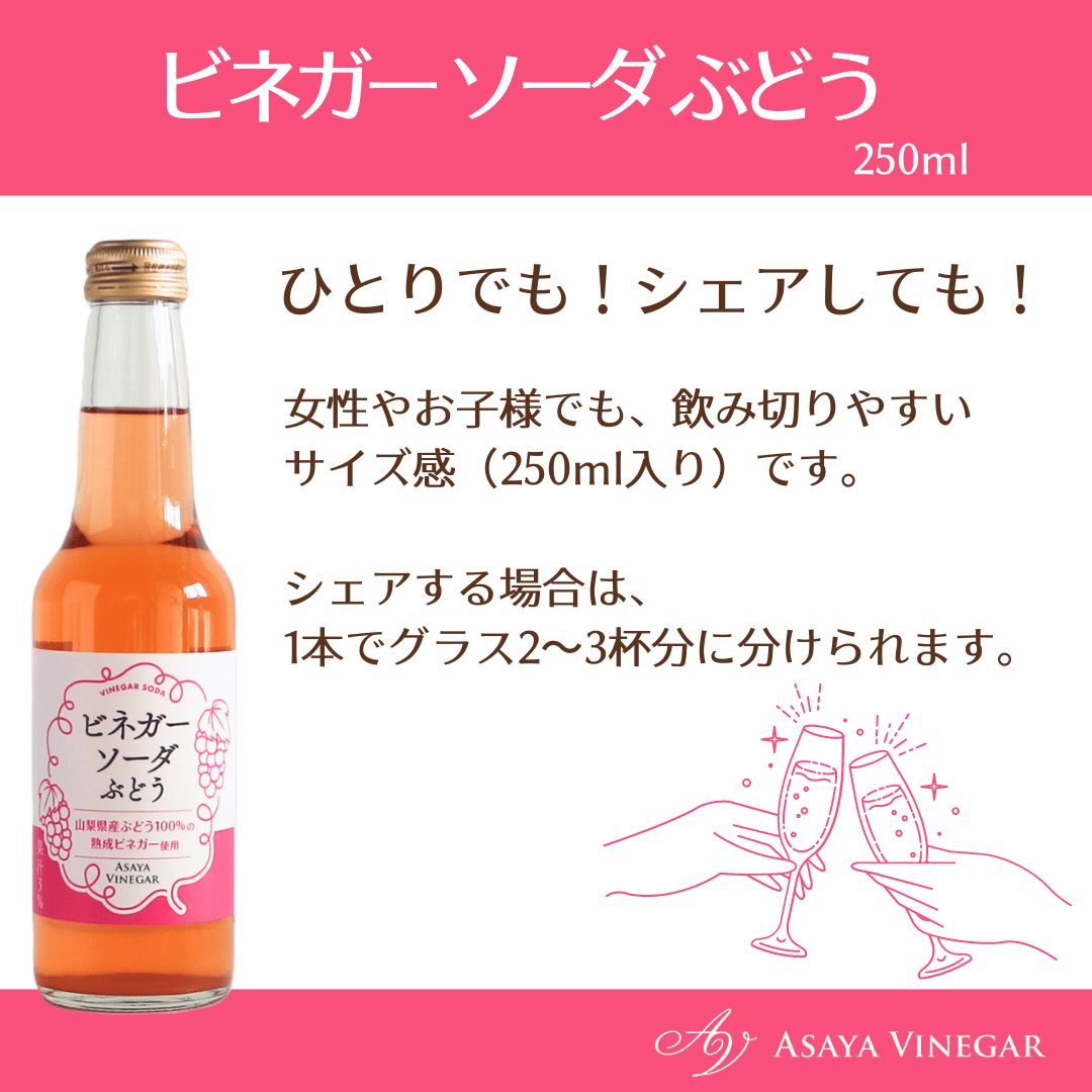 ビネガーソーダぶどう(250ml) ※炭酸入りストレートタイプ | Asaya Vinegar
