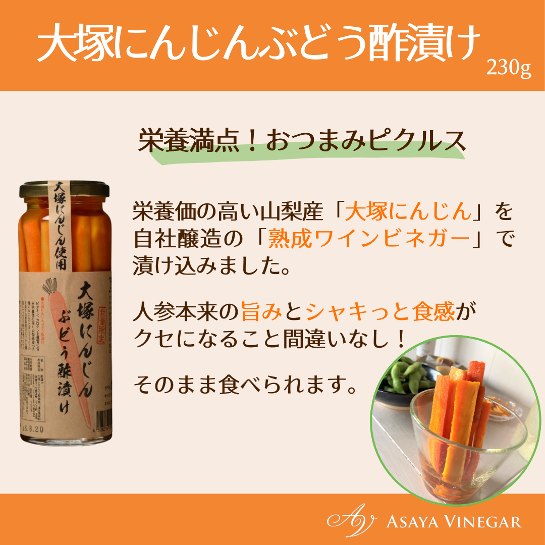大塚にんじんぶどう酢漬け (230g) | Asaya Vinegar