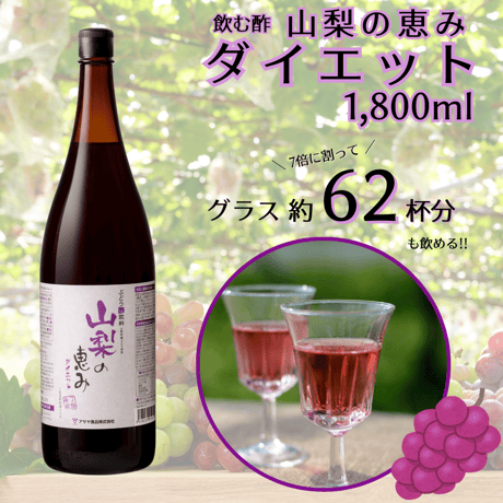 山梨の恵みダイエット -7倍濃縮- (1,800ml)