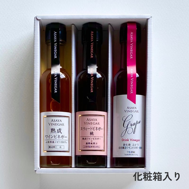 ワインビネガーバラエティ 3本ギフトセット〈化粧箱入〉 | Asaya Vinegar