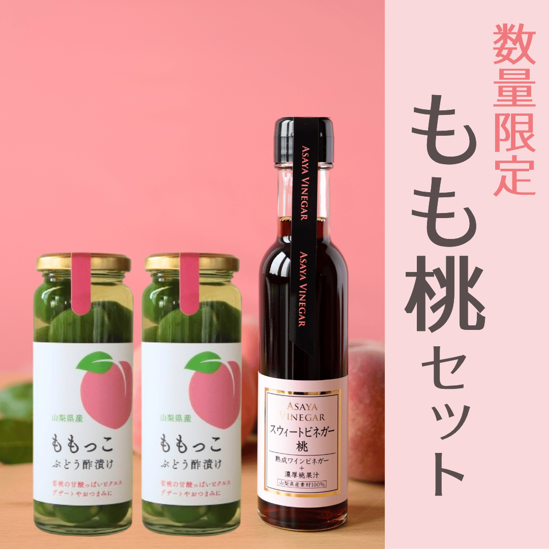 もも桃セット | Asaya Vinegar