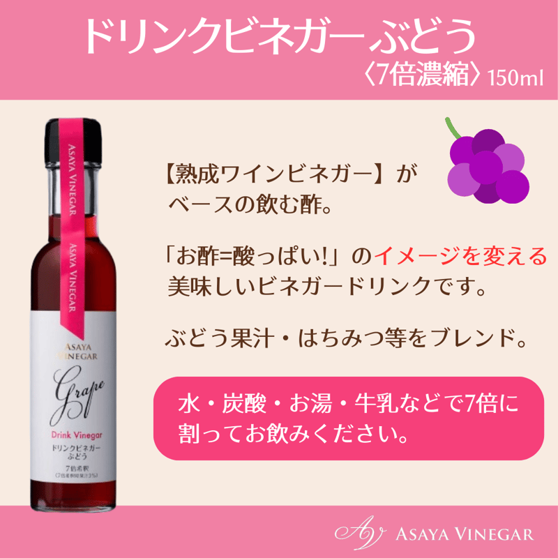 ドリンクビネガーぶどう＆ゆず 2本セット | Asaya Vinegar