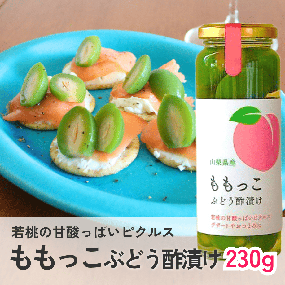 ももっこぶどう酢漬け (230g) | Asaya Vinegar