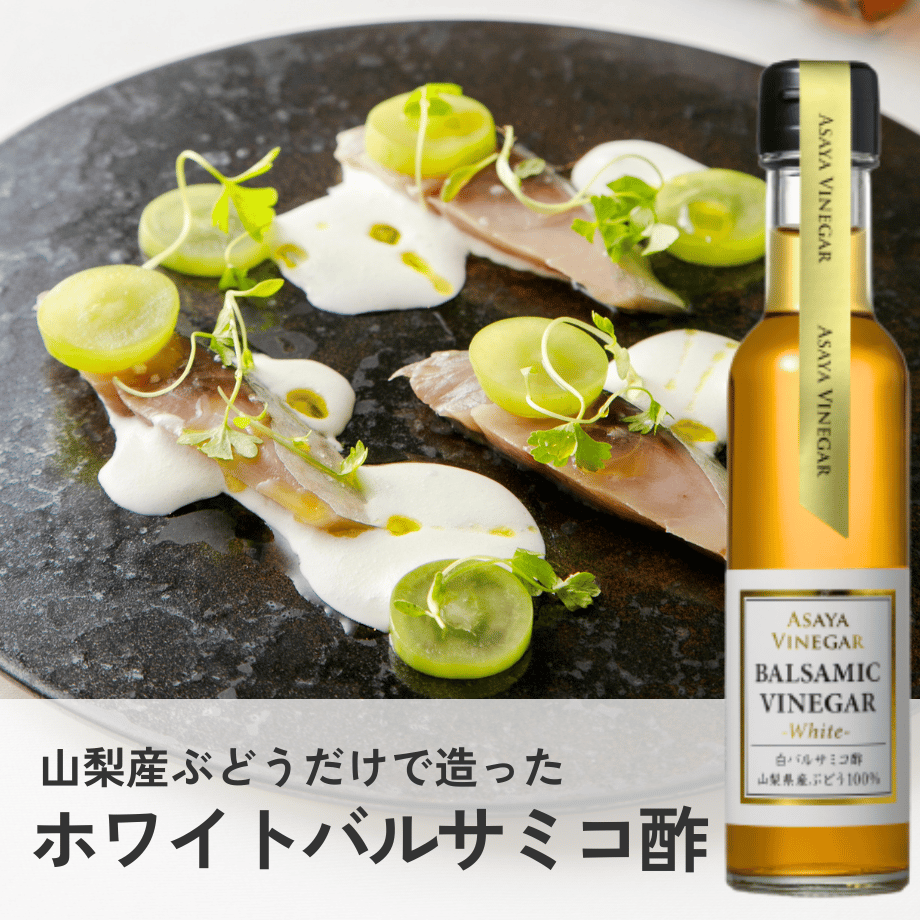 ホワイトバルサミコ酢 (150ml) | Asaya Vinegar